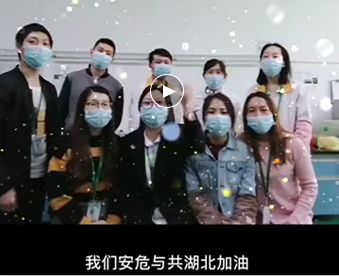 湖北的家人們,雅香麗與你們安危與共，風(fēng)雨同心；武漢加油！湖北加油！中國加油！ 