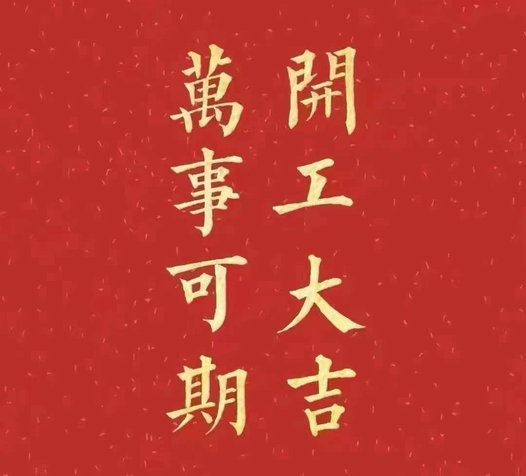 雅香麗2023年開(kāi)工大吉！祝大家新年平安健康，前兔似錦，揚(yáng)眉兔氣，大展宏兔，前兔無(wú)量，兔年好運(yùn)，大吉大利?。?！